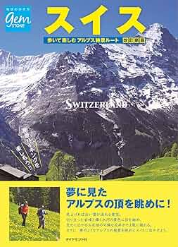 Amazon.co.jp: スイス 歩いて楽しむアルプス絶景ルート 改訂新版